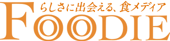 FOODIE らしさに出会える食メディア