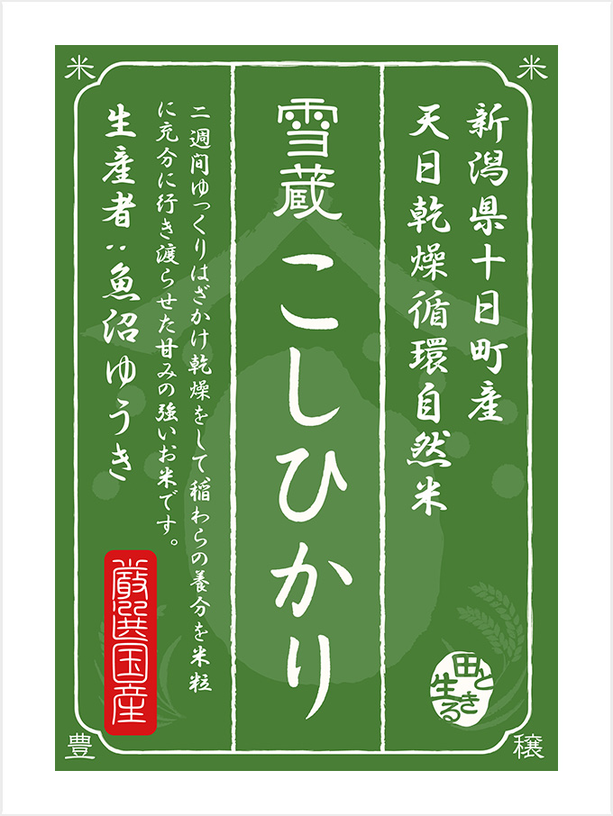 ＜お米場 田心＞新潟県十日町産 天日乾燥循環自然米 こしひかり