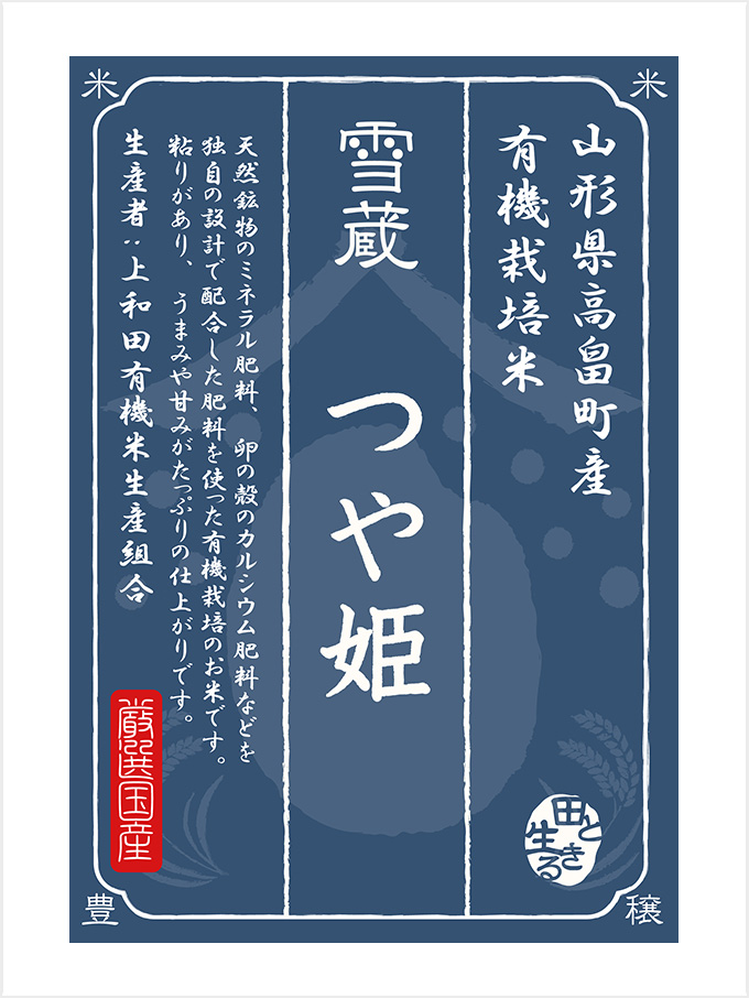 ＜お米場 田心＞有機栽培 山形県高畠町産つや姫