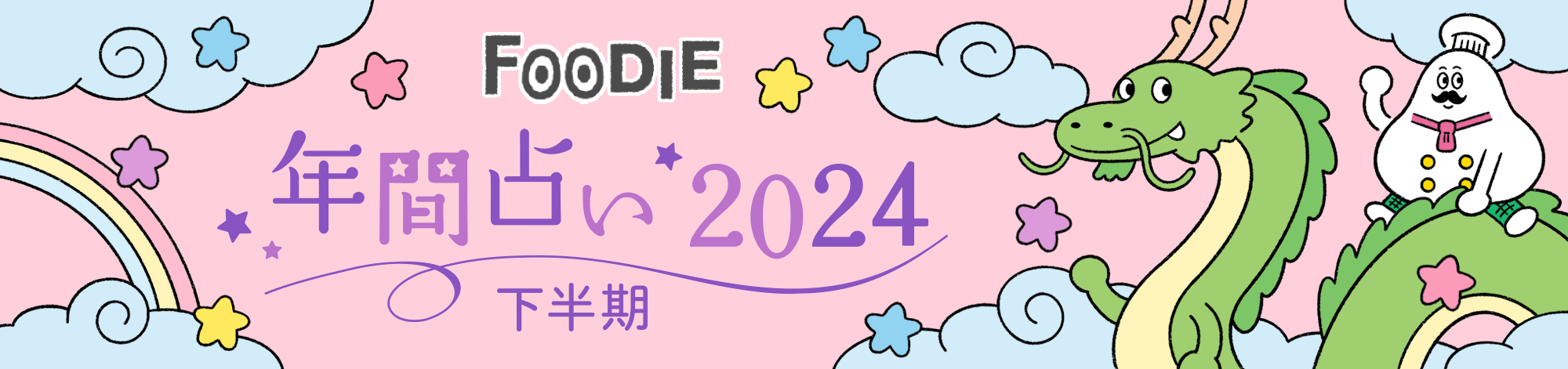 FOODIE 年間占い2024年 下半期