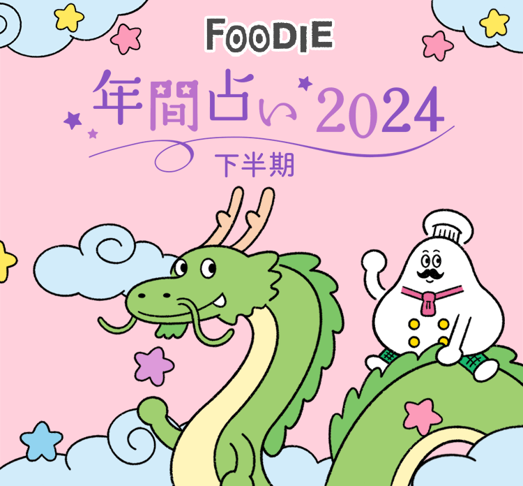 FOODIE 年間占い2024年 下半期