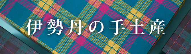伊勢丹のてみやげタータン