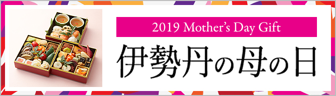 伊勢丹の母の日2019