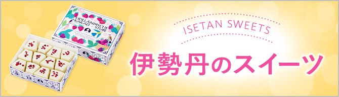 伊勢丹のスイーツ