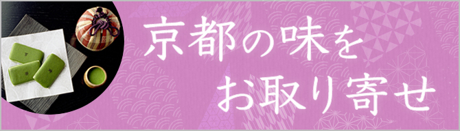京都の味をお取り寄せ