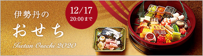 伊勢丹のおせち