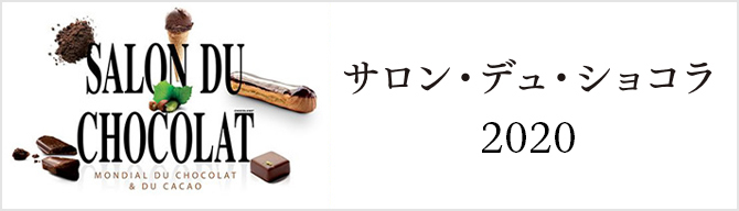 サロン・デュ・ショコラ2020