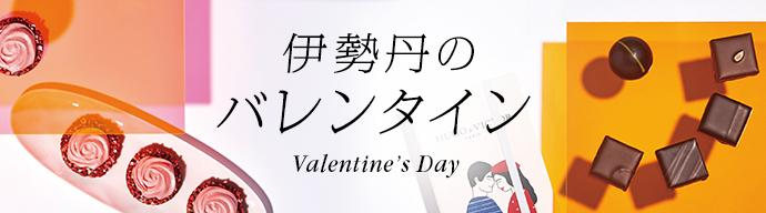 伊勢丹のバレンタイン2020
