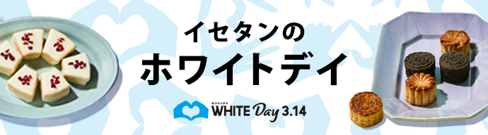 伊勢丹のホワイトデイ
