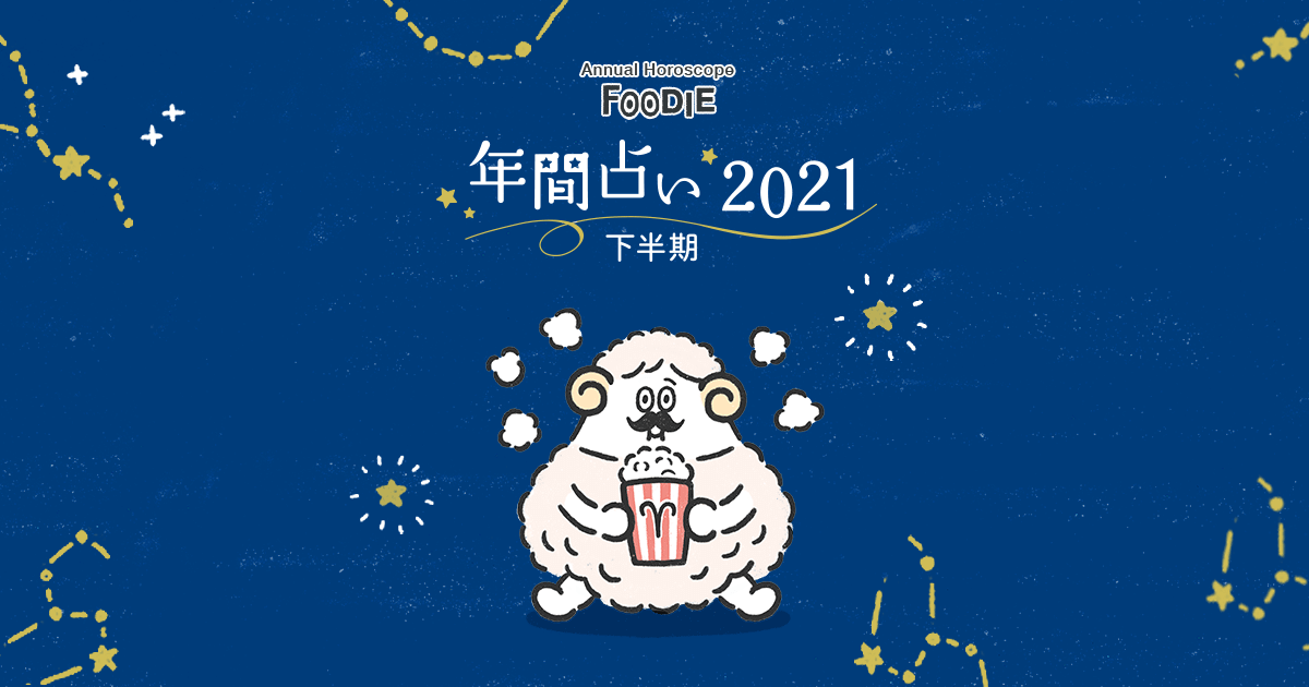 おひつじ座 21年下半期 Foodie年間占い
