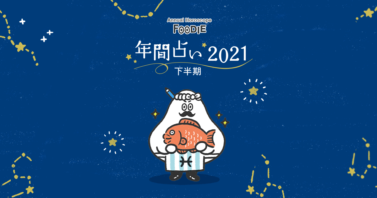 うお座 21年下半期 Foodie年間占い