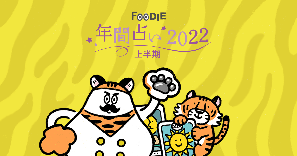 Foodie年間占い22上半期 令和4年 とら年 の運勢は 素敵な1年をアドバイス Foodie フーディー