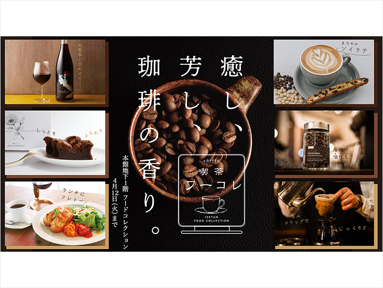 伊勢丹がコーヒーの香りに！ 有名店を巡る喫茶店フェア開催。軽井沢、札幌、京都、三重、東京…