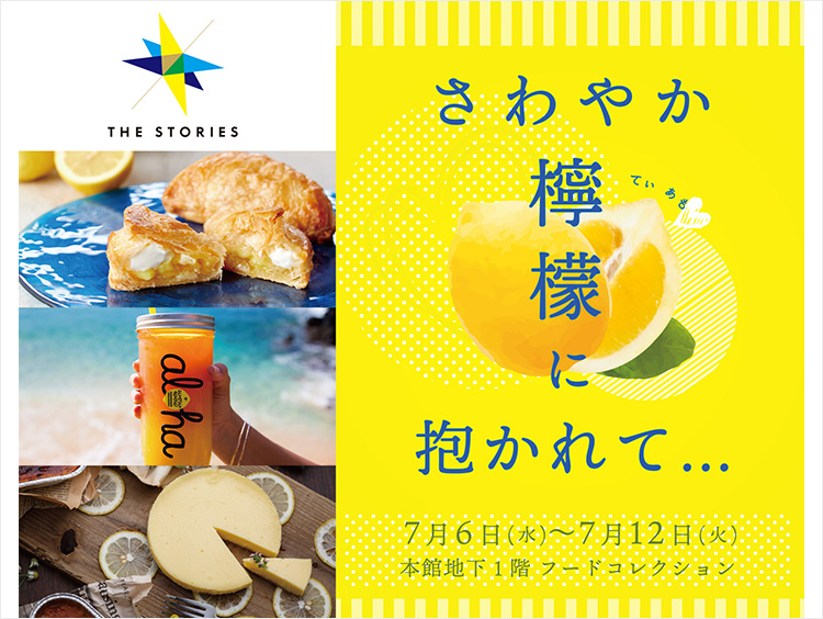 【伊勢丹】夏をさわやかに楽しむ、レモンスイーツ＆パンフェア2022が開催！