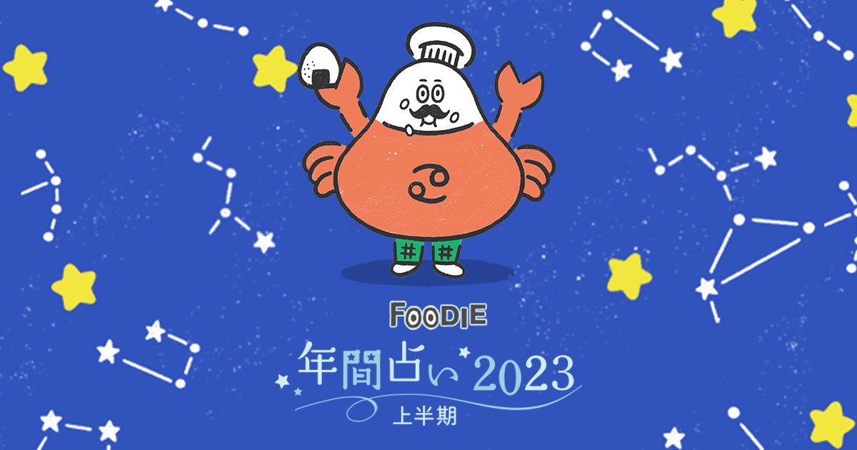 かに座 | 2023年上半期 | FOODIE年間占い | 三越伊勢丹の食メディア | FOODIE(フーディー)
