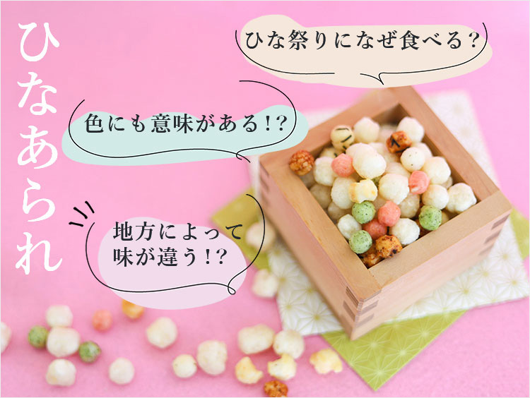ひな祭りを祝うお菓子「ひなあられ」の意味・由来とは？ 関西＆関東の違いをプロが解説！