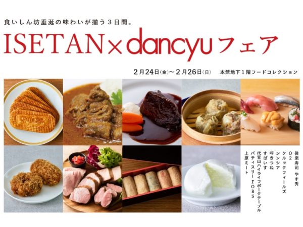 【伊勢丹新宿店】dancyuフェア2023開催。3日間限定で人気シェフの“旨いもん”が集結! | 三越伊勢丹の食メディア | FOODIE ...