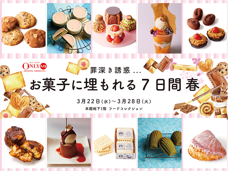 「罪深き誘惑…お菓子に埋もれる7日間」イベントロゴ