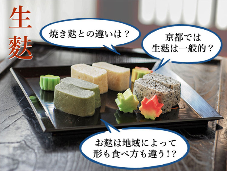 【京都の専門店が解説】生麩とは？ 焼き麩との違い、ご当地のおいしい食べ方…