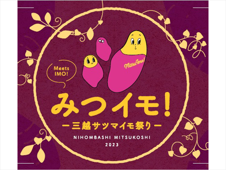 日本橋三越本店 サツマイモの祭典「みつイモ！」初開催！ おすすめの焼き芋＆スイーツはコレ