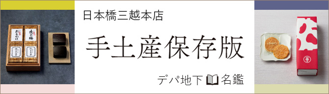 日本橋三越本店　手土産保存版