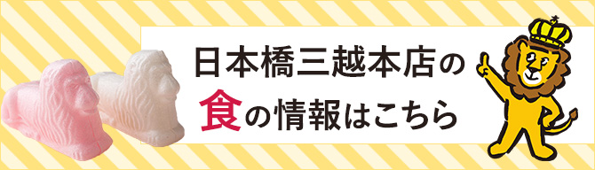 三越グルメ