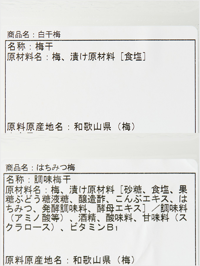 梅干し商品の裏の食品表示例。白干し梅とはちみつ梅の比較