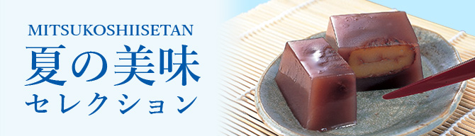 夏の美味セレクション