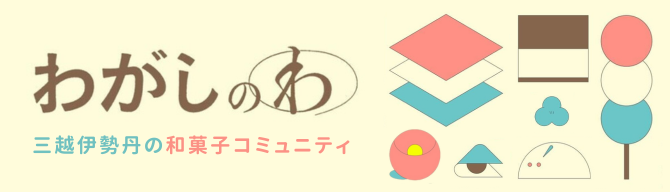 わがしのわ