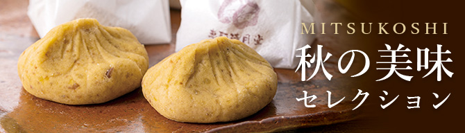 秋の美味セレクション