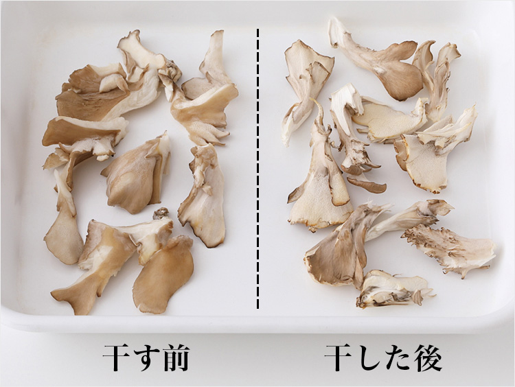 舞茸を干す前と後の比較