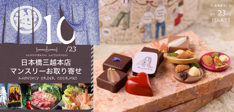 2025年10月 日本橋三越本店マンスリーお取り寄せ