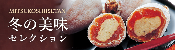 冬の美味セレクション
