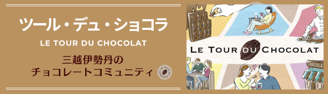 ツールデュショコラ