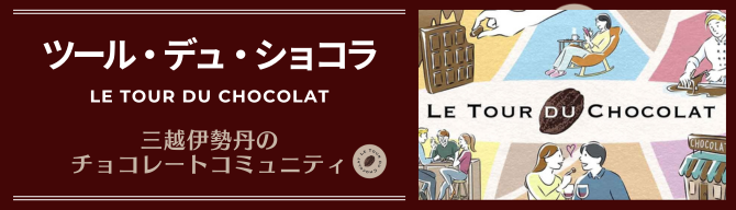 ツールデュショコラ