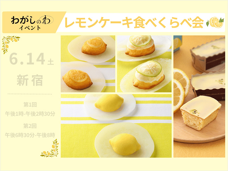 レモンケーキのイベントイメージ