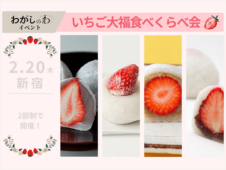 いちご大福イベントイメージ
