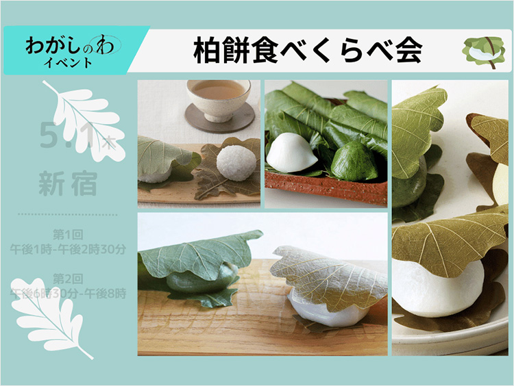 柏餅イベントイメージ