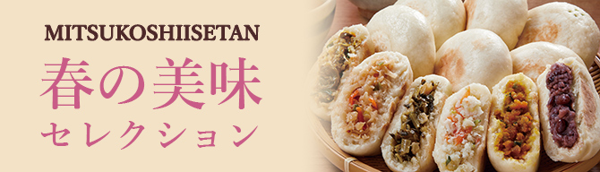 春の美味セレ