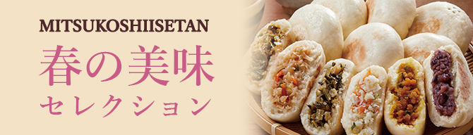 春の美味セレ