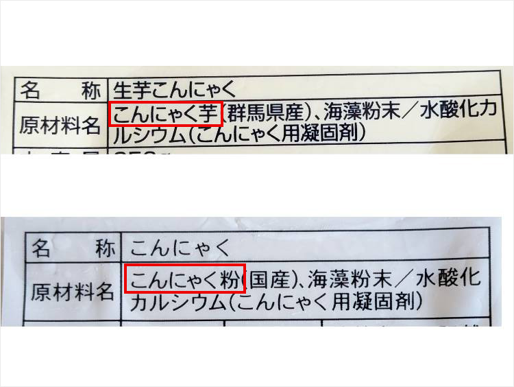 こんにゃくの原材料表示の比較