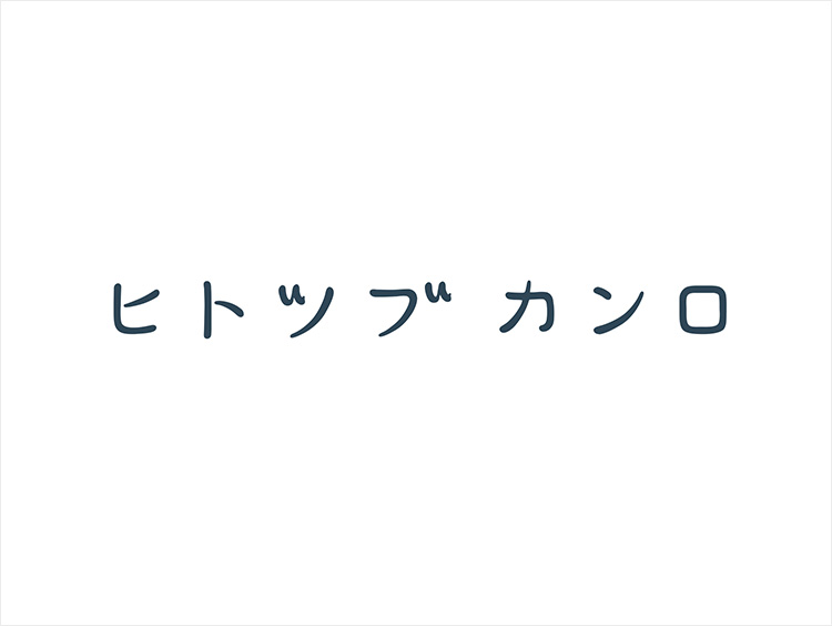 ＜ヒトツブカンロ＞ロゴ