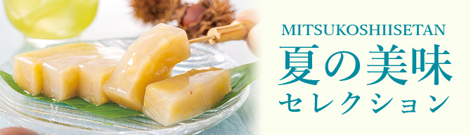 夏の美味セレクション