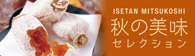 秋の美味セレクション