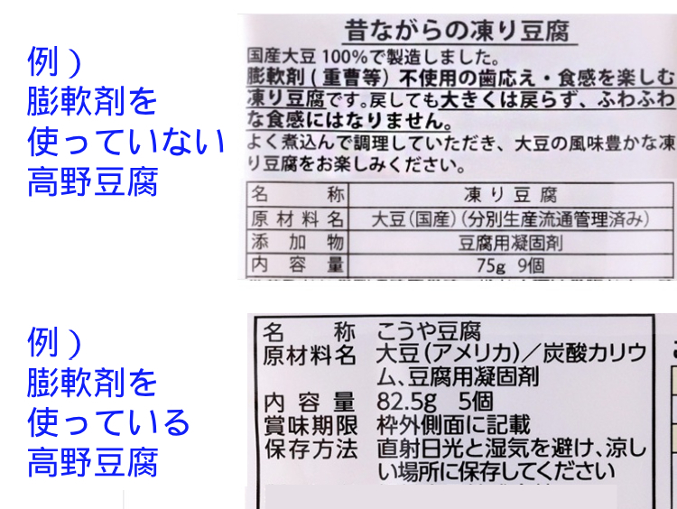 高野豆腐の食品表示例の比較